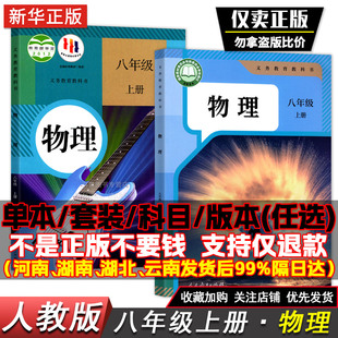 材科书 物理书八年级上册语文数学英语物理生物地理政治历史书八年级上册全套课本人教正版 8人教版 初二物理八年级上册物理人教正版