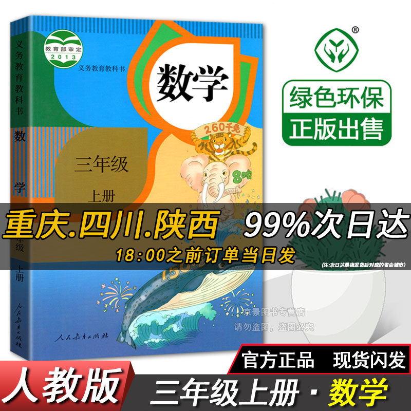C人教部编版三年级上册数学课本人教版数学三