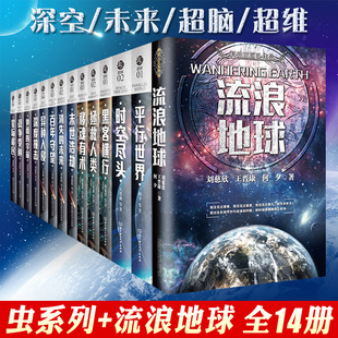 C刘慈欣科幻小说作品全集流浪地球书虫系列平行世界星际移民外面 宇宙时空尽头深空未来超脑超维卷科幻世界中国畅销书籍全套14本Y