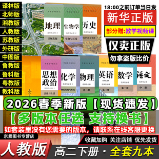 高二下册课本全套人教版 材 高中语文数学英语地生物理化学政治历史选择性必修第二三四下册课本全套湘中图译林粤外研北师大人教ab版