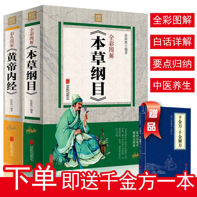 中医书籍2册 本草纲目正版李时珍皇帝黄帝内经全集正版原版全套著千金方老中医基础理论入门中草药材诊断调理医学类书籍彩图解大全淘宝优惠券 天猫优惠券