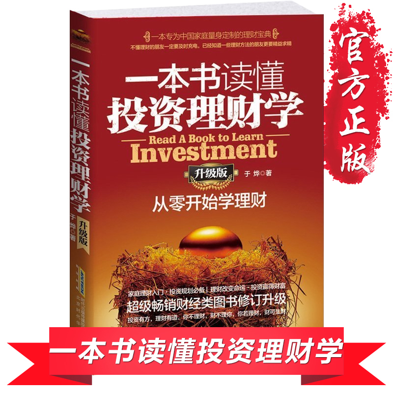 一本书读懂投资理财学 升级版 从零开始学理财 知识 实用的经验和技巧大全集书籍 经济金融债券储蓄股票基金外汇房地产