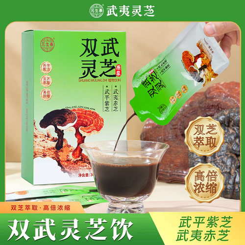 买1送1元生泰双武灵芝饮片30ml*10/盒武夷赤灵芝武平紫灵芝原浆