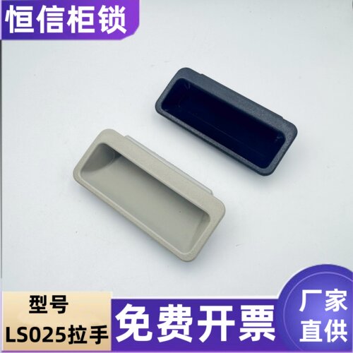海坦ABS塑料内嵌式黑色拉手LS025
