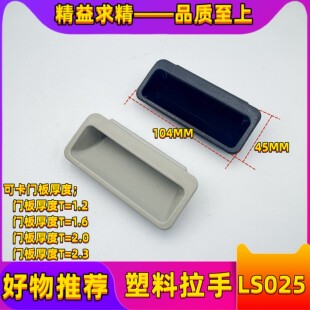 塑料暗拉手铁皮暗拉手档案柜门拉手DMK025更衣室拉手LS102