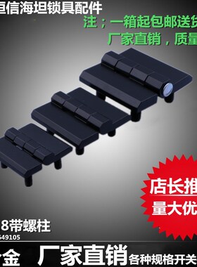 海坦 配电柜铰链CL218-1-2-3 带螺柱HL051-1-2-3 合页CL236-1-2-3