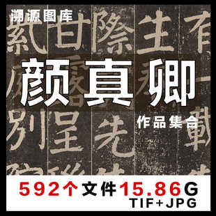 唐颜真卿书法作品合集多宝塔勤礼碑祭侄文稿竹山堂连句电子版素材
