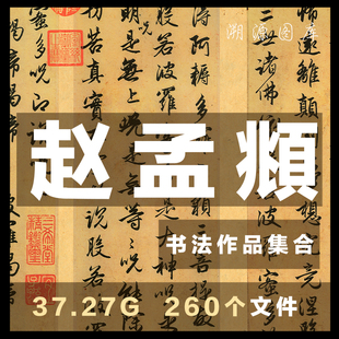 元赵孟頫书法合集胆巴碑洛神赋前后赤壁赋真草千字文高清电子素材