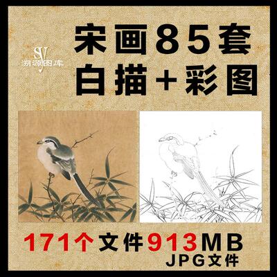 宋画宋人小品白描彩图工笔花鸟草虫蔬果85套电子版高清图片素材