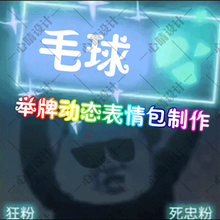 举牌表情包生日祝福聊天加油打气应援灯微信动态搞笑图定制作设计