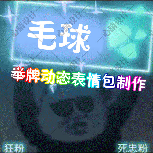 举牌表情包生日祝福聊天加油打气应援灯微信动态搞笑图定制作设计