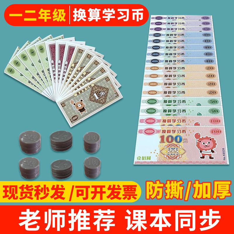 人民币纸币票样小学一年级儿童认识钱币学具元角分教具学习币玩具