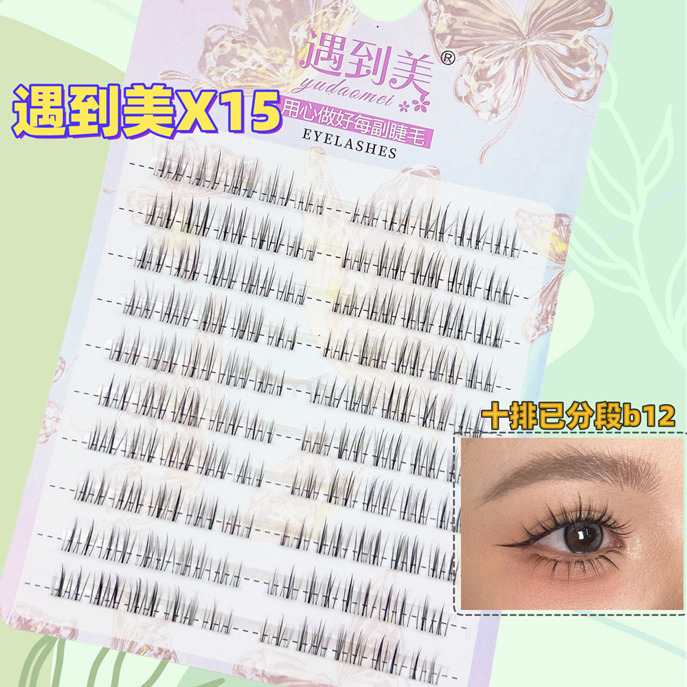 遇到美b12十排装分段款w15透明梗加长款上下通用款假睫毛X15