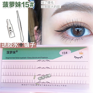 菠萝妹下睫毛15分段式太透明梗免剪可反复用15女自然仿真睫毛嫁接