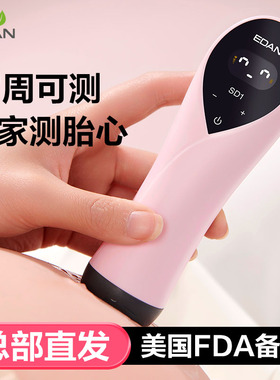 edan理邦胎心监测仪 多普勒SD1孕妇家用官方自营店检测胎心监护仪