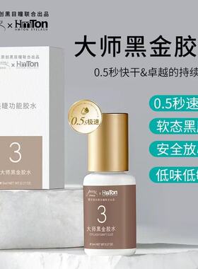 黑目瞳大师级黑金嫁接睫毛胶水