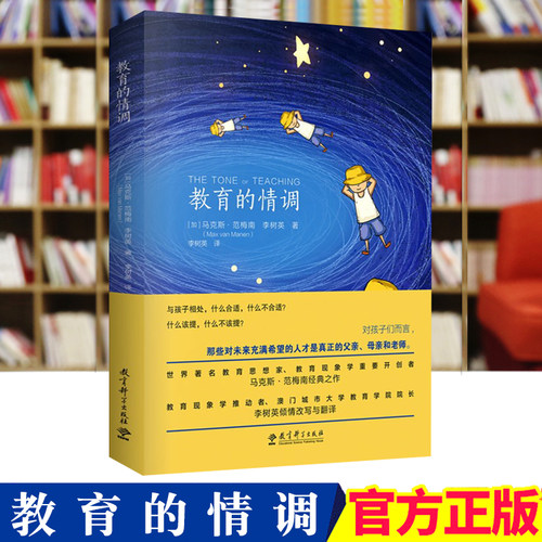 教育情调马克斯范梅南读懂孩子