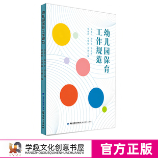 新书 幼儿园保育工作规范 吴荔红 陈雪平 等 主编 实用的幼儿园保育员工作指导书 幼教培训用书教师阅读 福建教育出版社