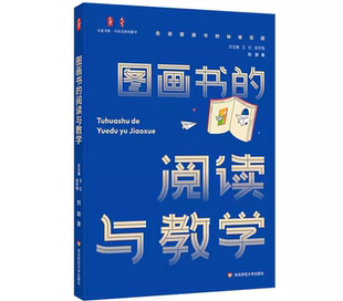 【2024.4月新书】 图画书的阅读与教学 大夏书系 助力不同年段的教师开展图画书课堂教学阅读课教学研究 刘颖著华东师范大学出版社