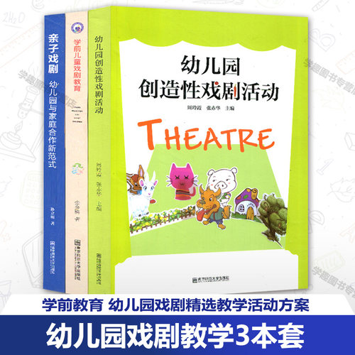 幼儿园戏剧教学3本套 亲子戏剧幼儿园与家庭合作新范式 学前儿童戏剧教育 幼儿园创造性戏剧活动 幼儿教育 南京师范大学出版社SYS