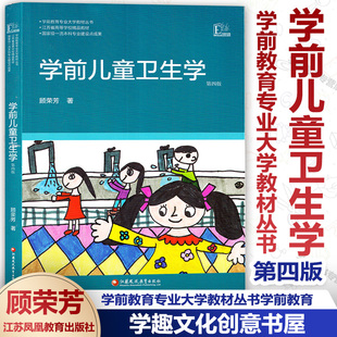 学前儿童卫生学 第四版 顾荣芳著 学前教育专业大学教材丛书 江苏省高等学校 大教育书馆 江苏教育出版社