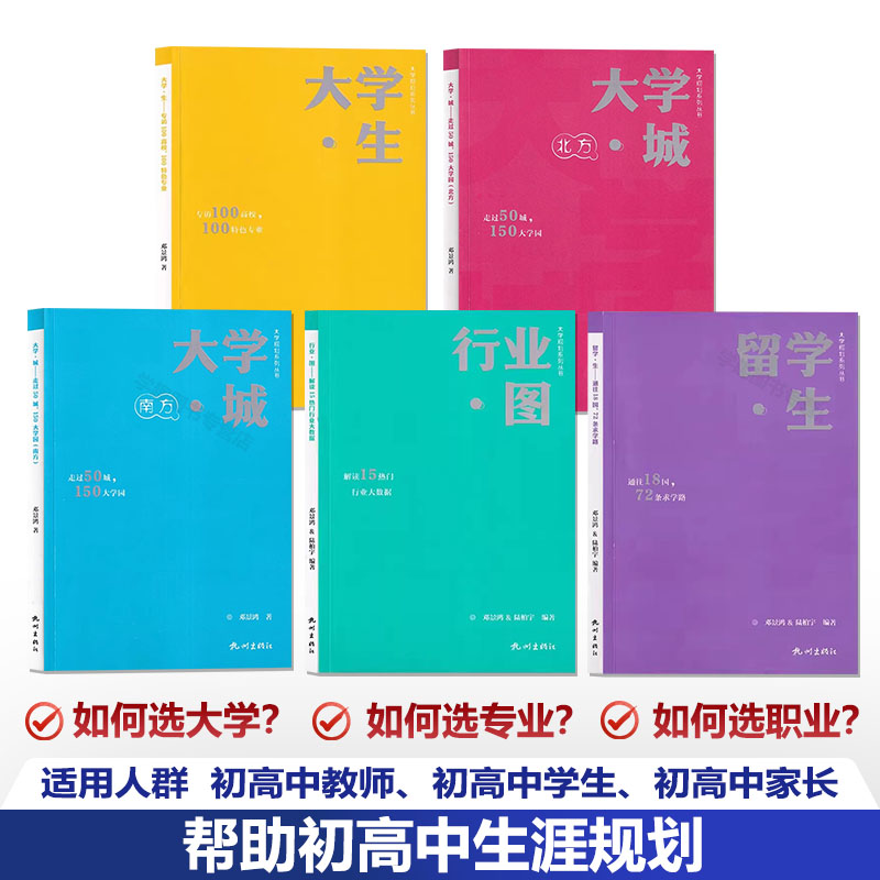 大学规划系列丛书5本 大学城北方+大学城南方+大学生+行业图+留学生 高考择校填报指南 初高中小学人生生涯规划给孩子超值成长礼物