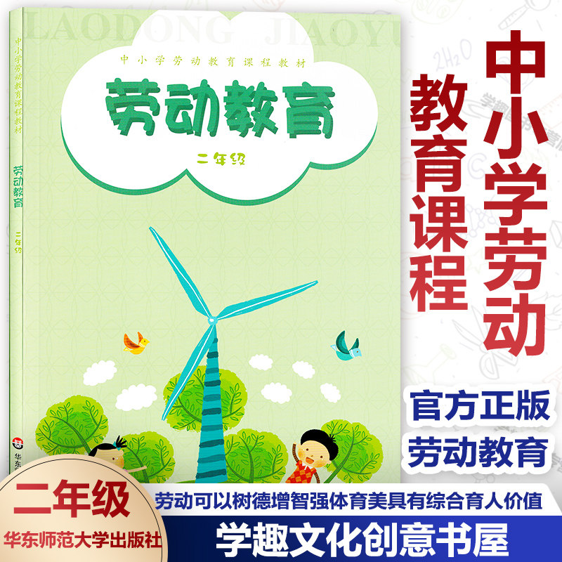 中小学劳动教育课程教材 劳动教育 二2年级 四季果香 神奇的蛋 奇妙的纸 分类整理 正版 华东师范大学出版社