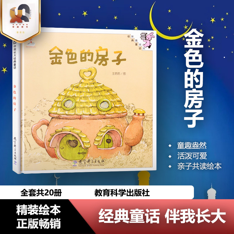 正版包邮 金色的房子 精美绘本 伴我长大经典童话 0-3-6岁儿童幼儿