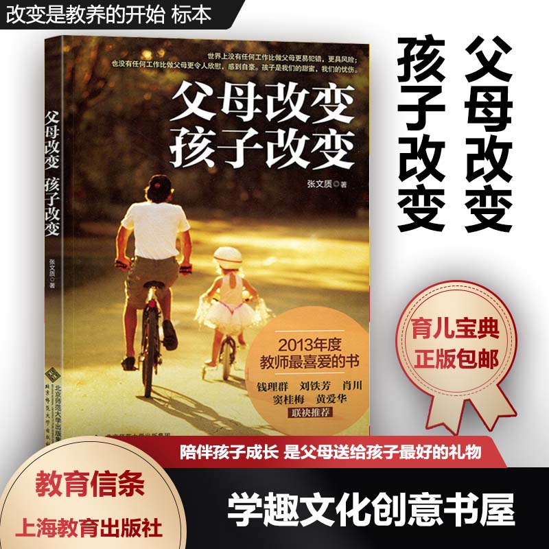 父母改变孩子改变 好父母的100条教育信条 改变是教养的开始 标本兼治的经典家教宝典 育儿宝典 家庭教育 张文质北师大YE