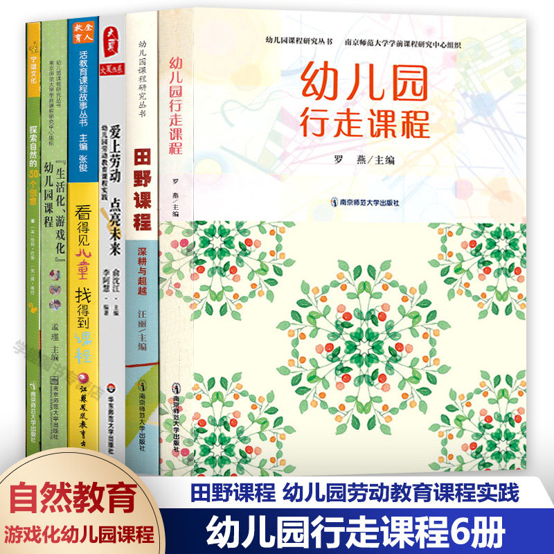 幼儿园行走课程6册 田野课程 幼儿园劳动教育课程实践 看得见儿童找得到课程 生活化游戏化幼儿园课程 探索自然的50个创意自然教育