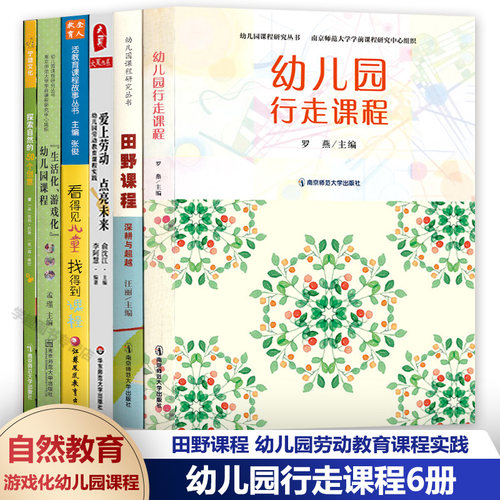 幼儿园行走课程故事研究教学