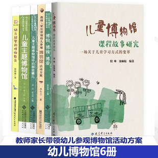 博物教育 主题博物馆 教师家长带领幼儿参观博物馆活动方案 博物博雅博爱 里 幼儿园博物馆课程6册 儿童博物馆课程故事研究