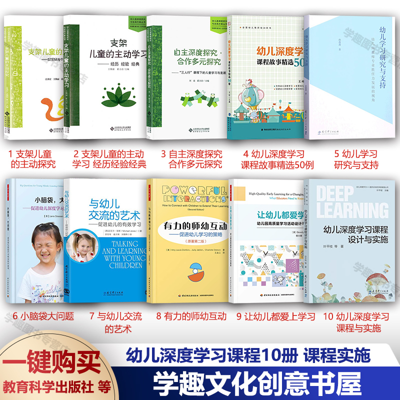 幼儿深度学习课程设计与实施