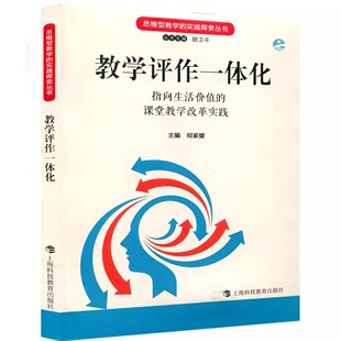教学评作一体化 指向生活价值的课堂教学改革实践 胡卫平 思维型教学的实践探索丛书 课堂教学改革 新教学新学习新作业新评价案例