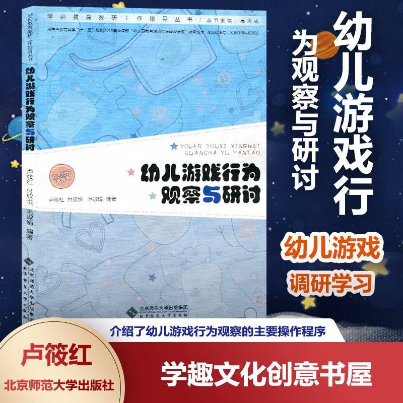 幼儿游戏行为观察与研讨 学前教育教研工作指导丛书 卢筱红 编著 调研学习 学习 行动 成果 北京师范大学出版社BYS