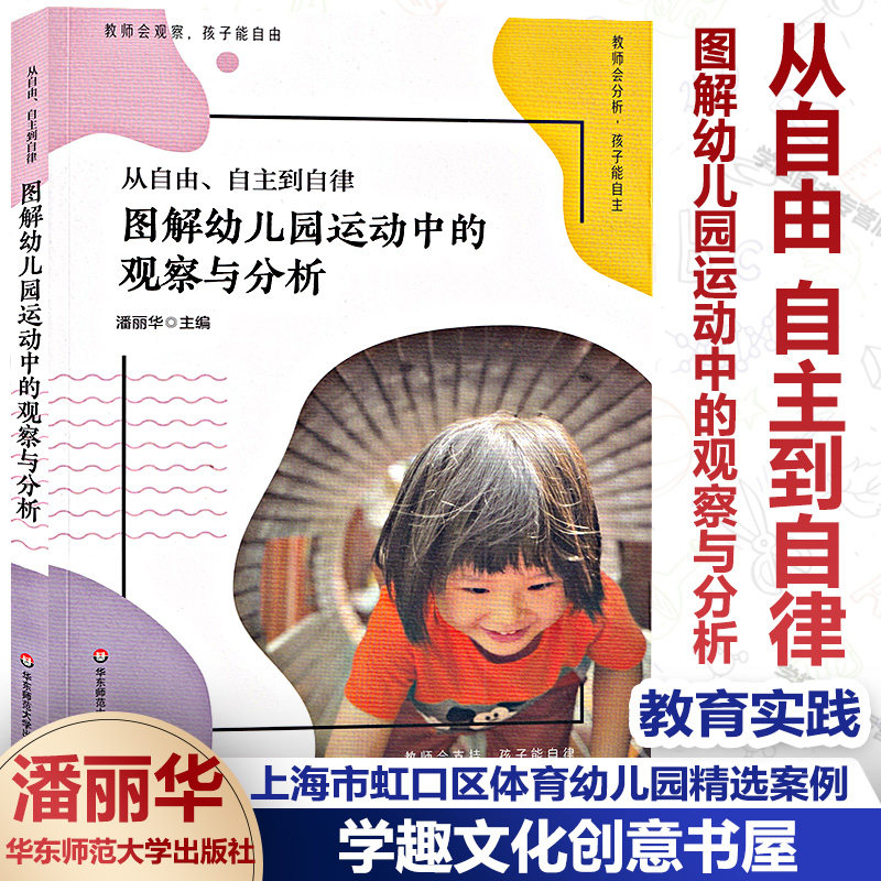 从自由 自主到自律 图解幼儿园运动中的观察与分析 上海市虹口区体育幼儿园精选3单元30案例全景式创意强体育心办园理念和教育实践