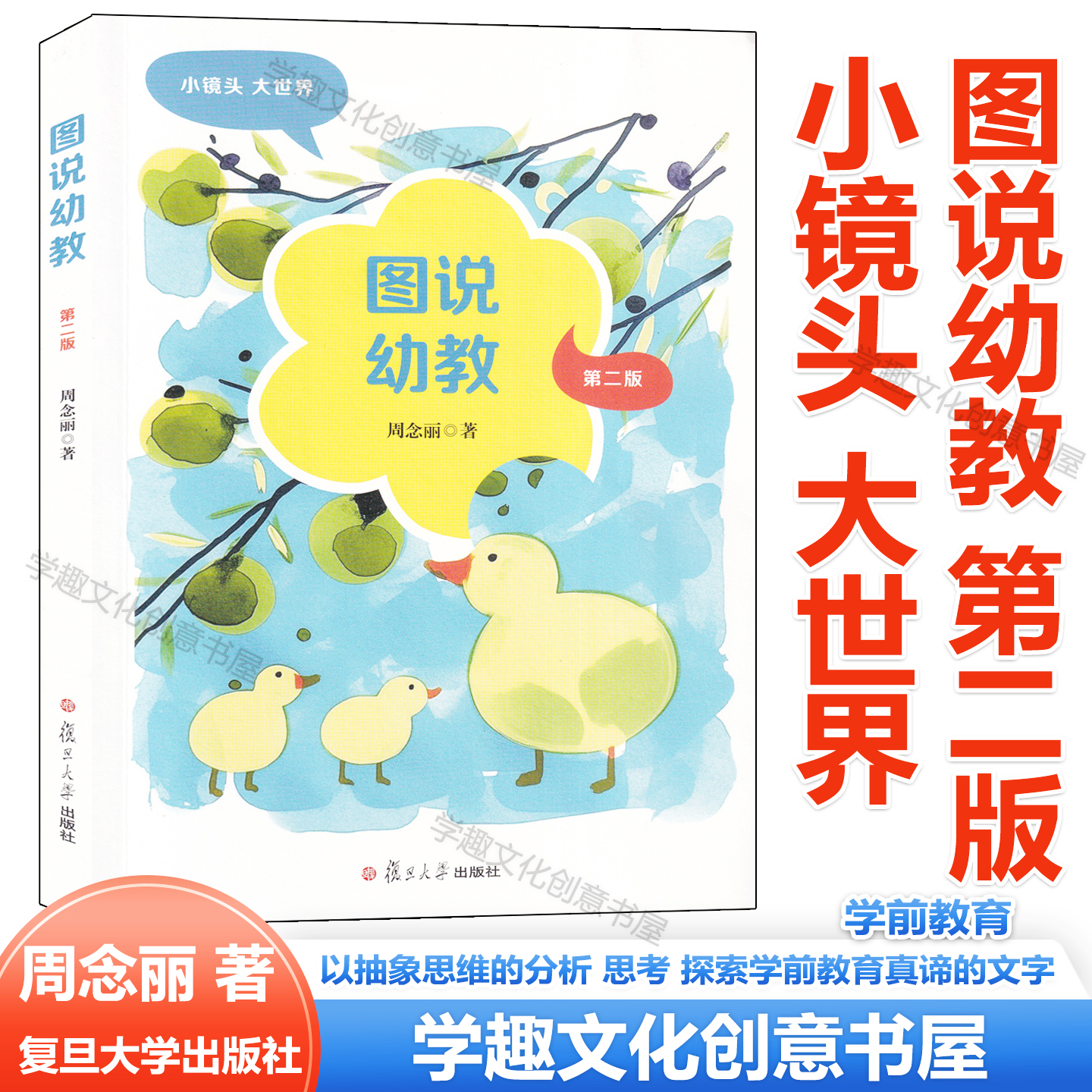 图说幼教 第二版 图说托幼 周念丽 将镜头锁定幼儿 教师及幼儿园物理环境上 用图片辅以抽象思维分析 思考 探索学前教育真谛的文字