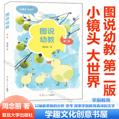 图说幼教 第二版 图说托幼 周念丽 将镜头锁定幼儿 教师及幼儿园物理环境上 用图片辅以抽象思维分析 思考 探索学前教育真谛的文字