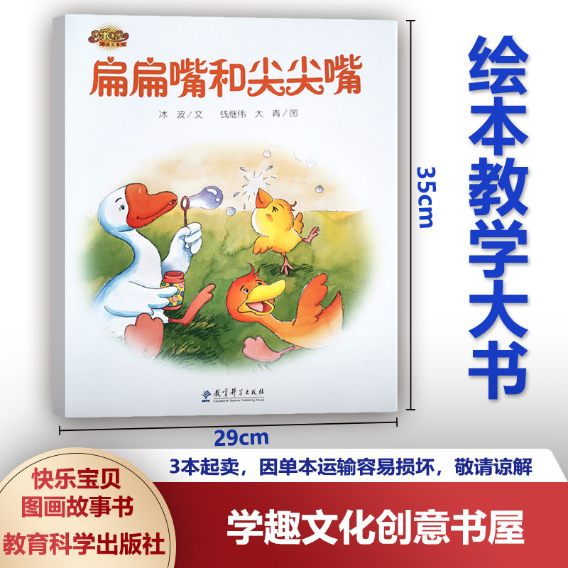 快乐宝贝图画故事书 扁扁嘴和尖尖嘴 幼儿早期阅读资源 绘本故事图画