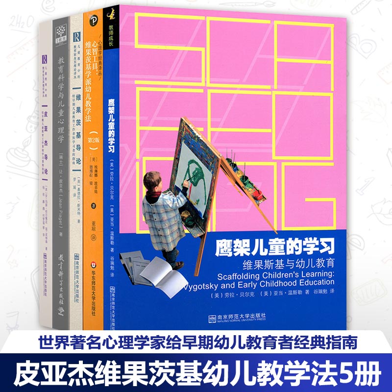皮亚杰维果茨基幼儿教学法5册 皮亚杰导论教育科学与儿童心理学鹰架儿童的学习维果斯基与幼儿教育维果茨基导论学派幼儿教学法NYS