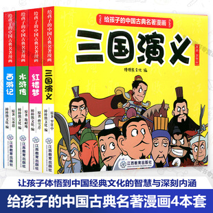 给孩子的中国古典名著漫画4册 西游记红楼梦水浒传三国演义 小人连环画幽默漫画儿童图画故事童书绘本 传统文化经典阅读代代相传YD