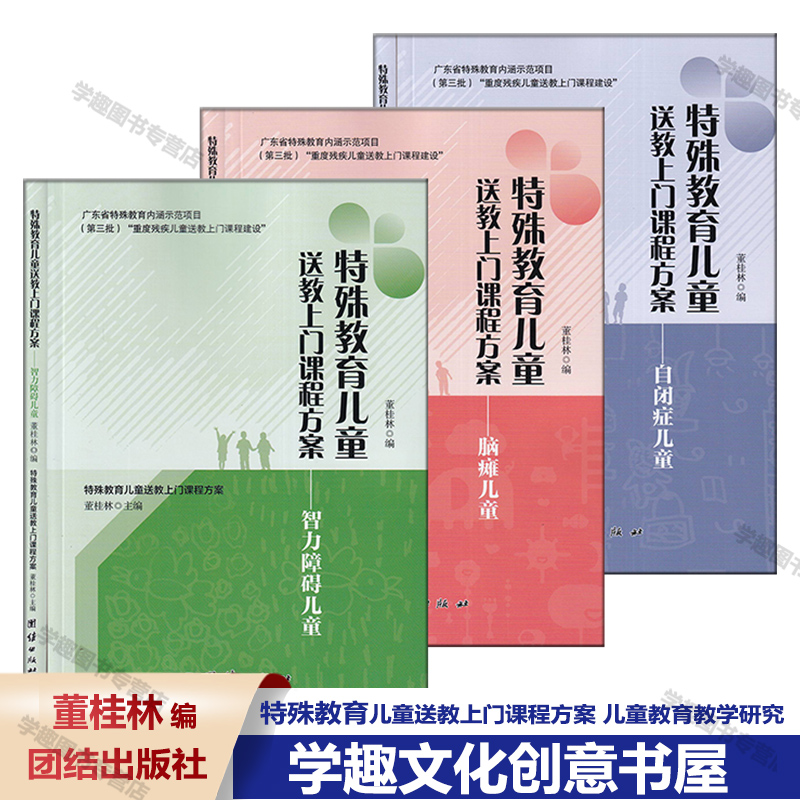 特殊教育儿童送教上门课程方案全3册  智力障碍儿童 自闭症儿童 脑瘫儿童 董桂林 育儿课程方案 学前特殊儿童综合主题教学活动设计
