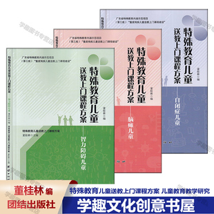 智力障碍儿童 育儿课程方案 自闭症儿童 董桂林 学前特殊儿童综合主题教学活动设计 脑瘫儿童 特殊教育儿童送教上门课程方案全3册