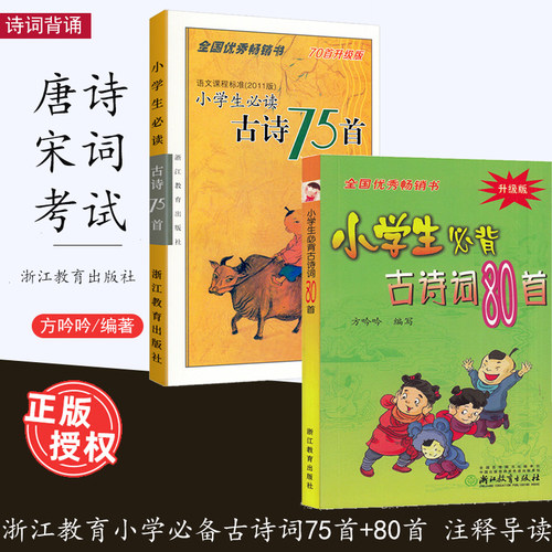小学生必读必背古诗词75首80首