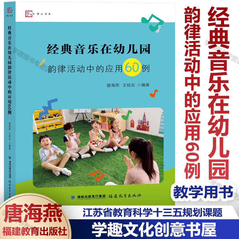 经典音乐在幼儿园韵律活动中的应用60例 学前教育音乐课教学 江苏省教育科学十三五规划课题研究成果 经典童谣类器乐曲类歌舞音乐