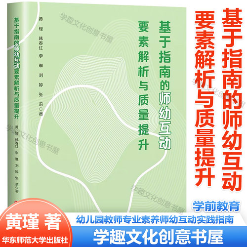 基于指南的师幼互动要素解析与质量提升
