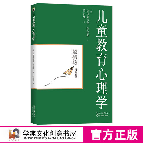 儿童教育心理学 阿尔弗雷德阿德勒著 欧阳瑾译 关于儿童心理发展性格与人格 儿童教育心理学书籍 长江文艺出版社YE