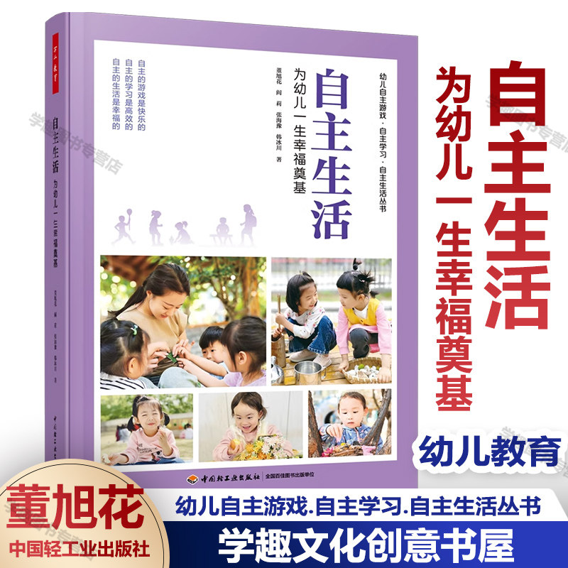 自主生活 为幼儿一生幸福奠基 幼儿自主游戏·自主学习自主生活丛书 董旭花 阎莉 张海豫 韩冰川 著万千教育 中国轻工业出版社
