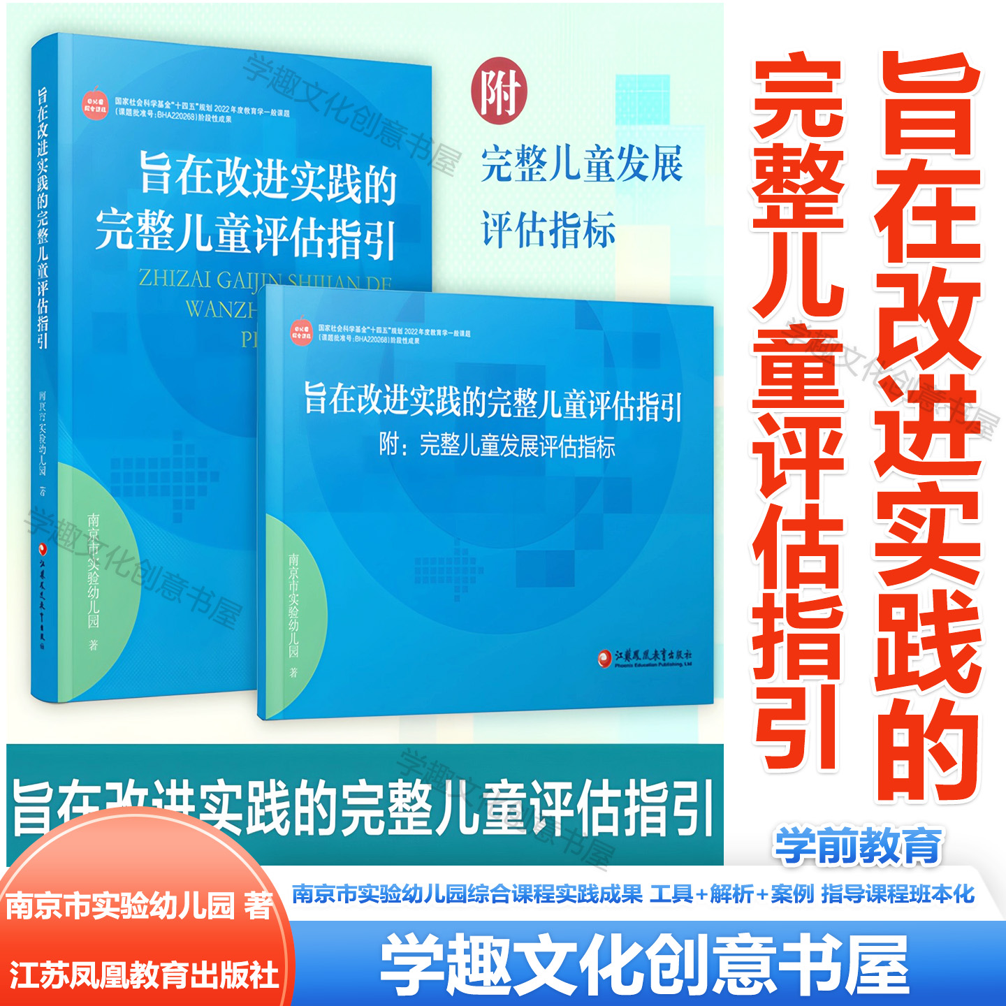 旨在改进实践的完整儿童评估指引 附：完整儿童发展评估指标 南京市实验幼儿园综合课程实践成果 工具+解析+案例 指导课程班本化