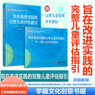 旨在改进实践的完整儿童评估指引 附：完整儿童发展评估指标 南京市实验幼儿园综合课程实践成果 工具+解析+案例 指导课程班本化